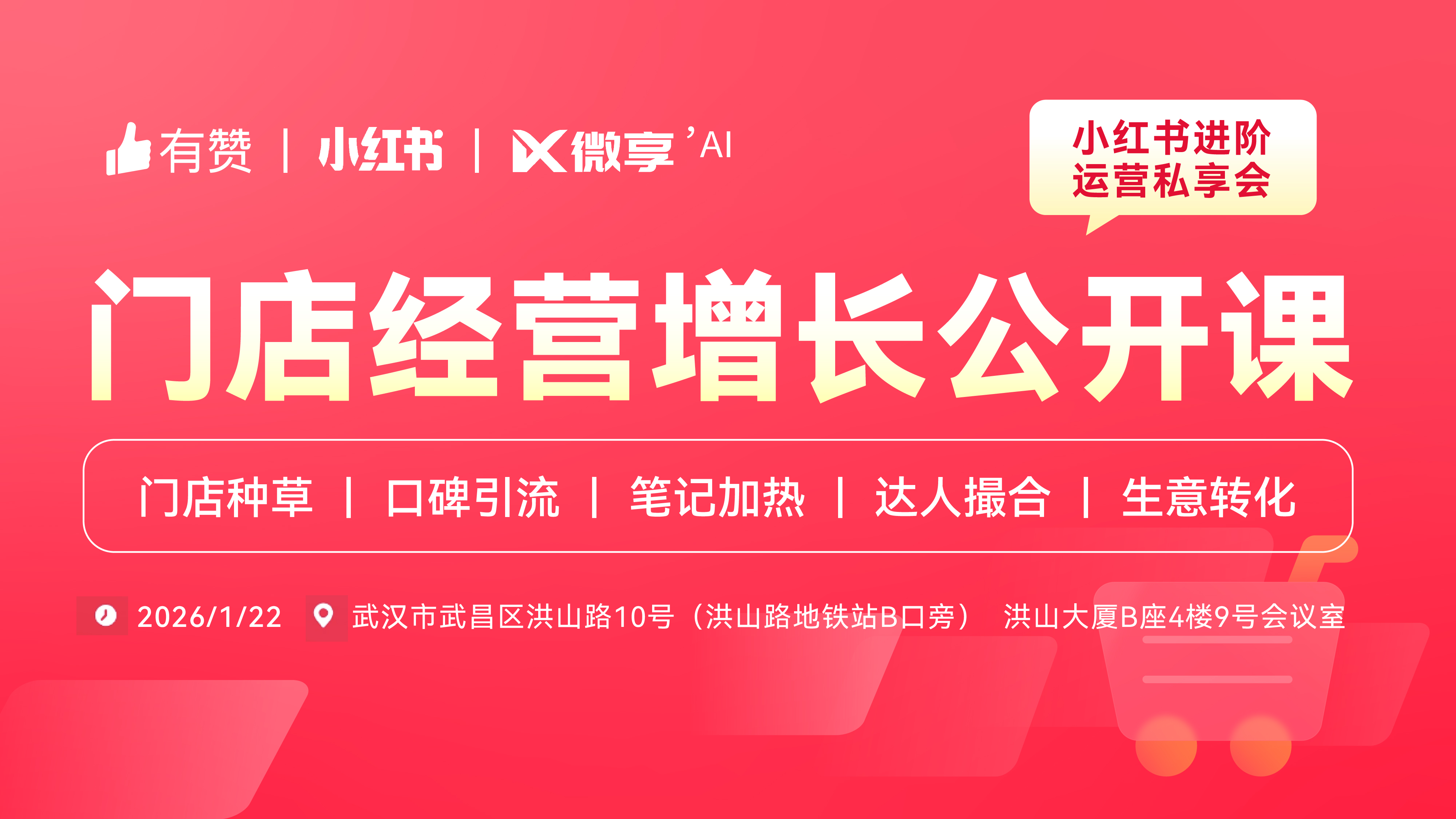有赞×小红书门店经营增长公开课—武汉站第79期