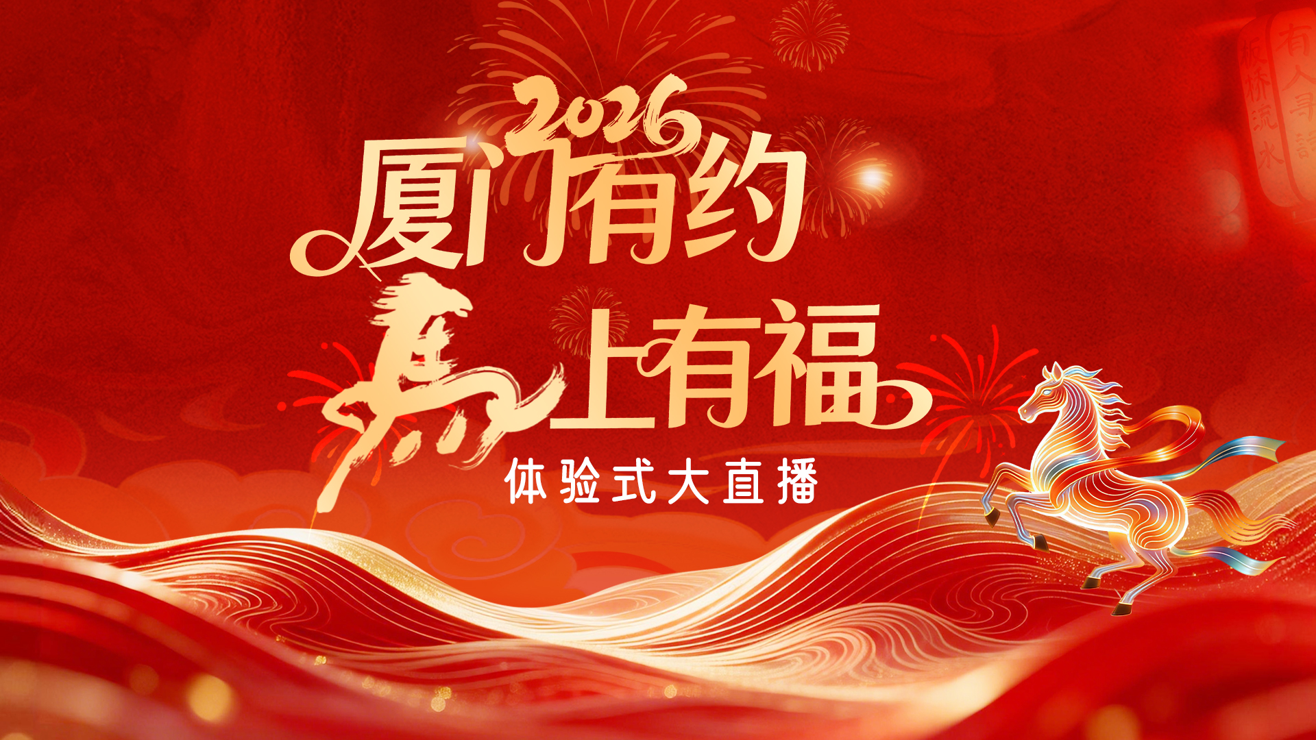 直播矩阵 | 2026“厦门有约 马上有福” 体验式大直播