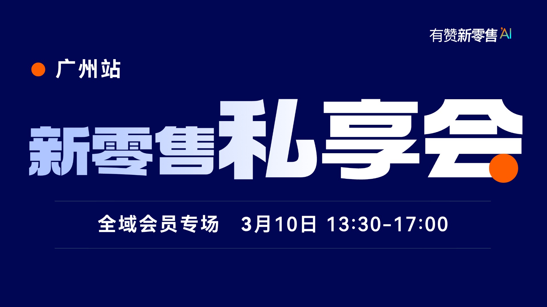 新零售私享会·广州站