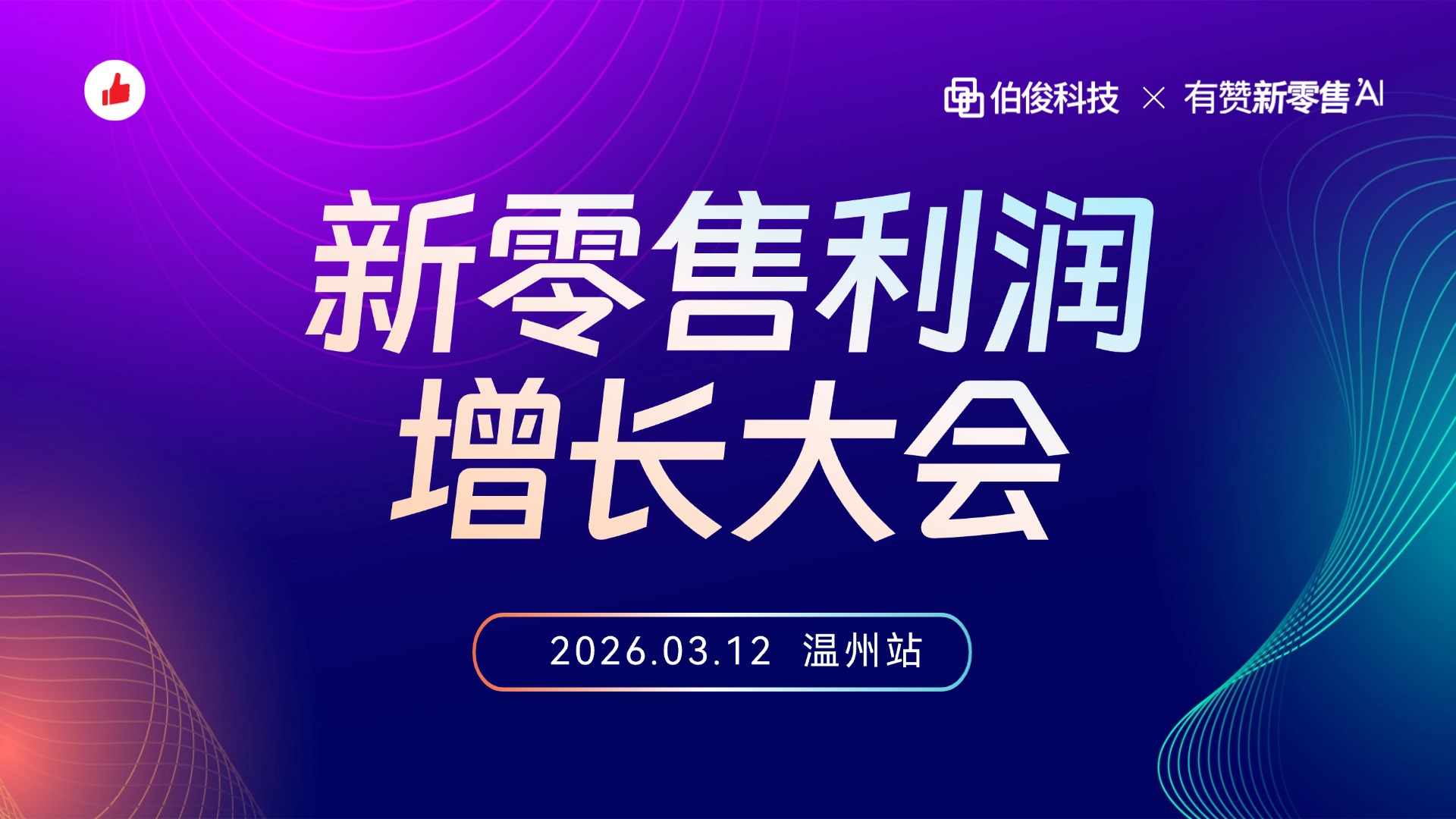 2026新零售利润增长大会（北京站）