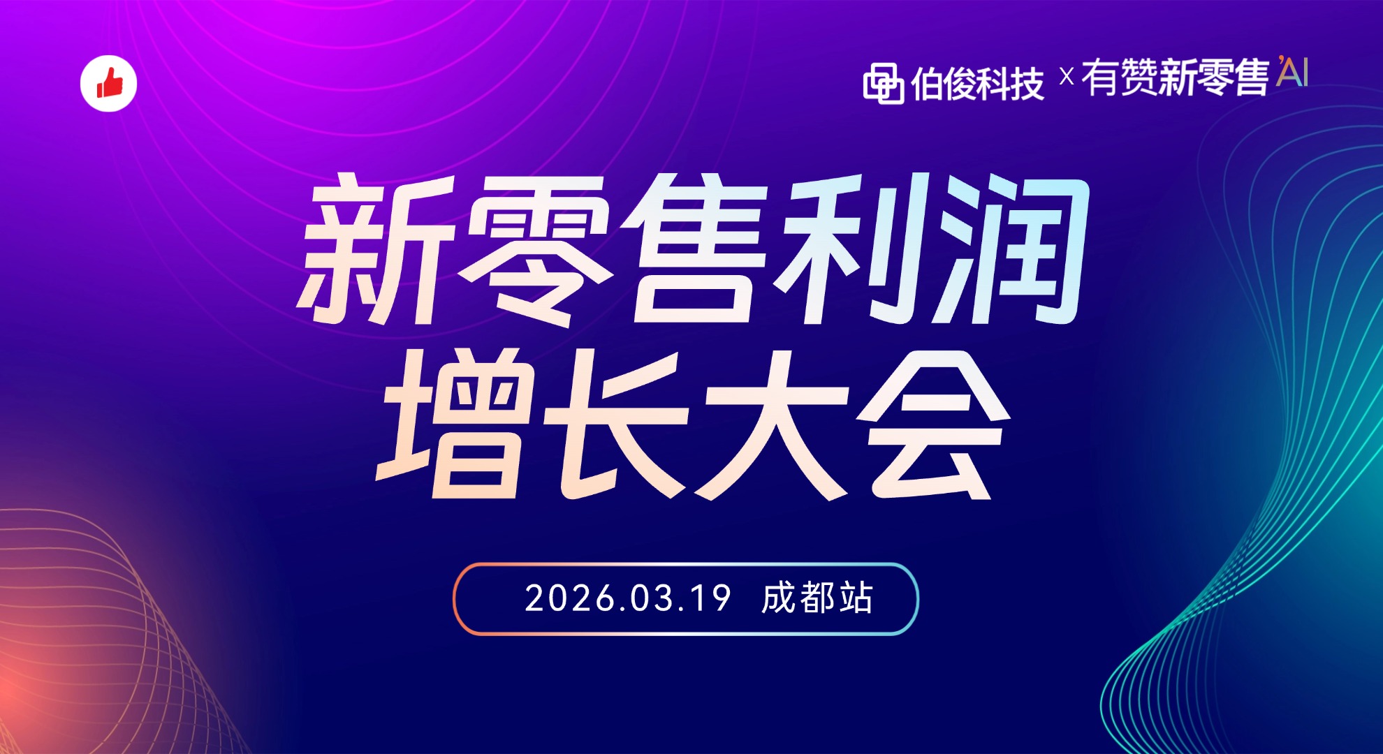 2026新零售利润增长大会（成都站）