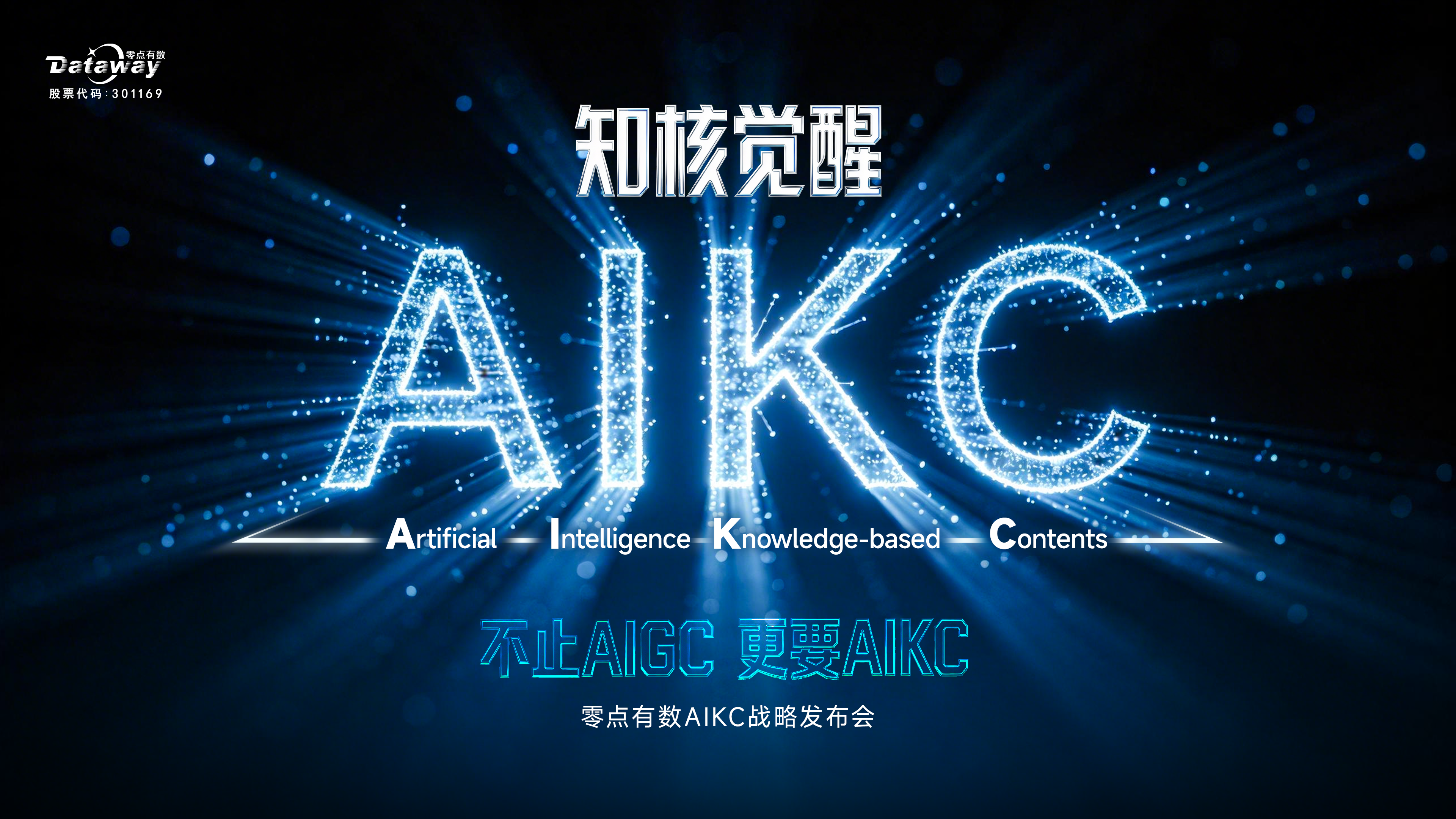 知核觉醒——零点有数AIKC战略发布会