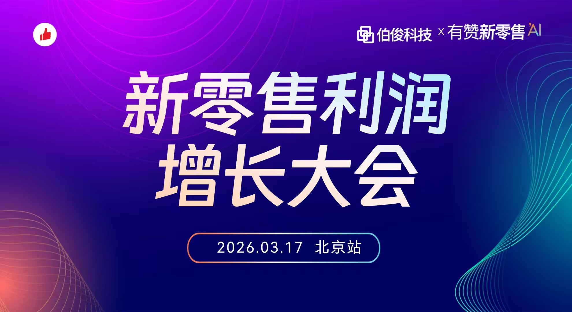 2026新零售利润增长大会（北京站）
