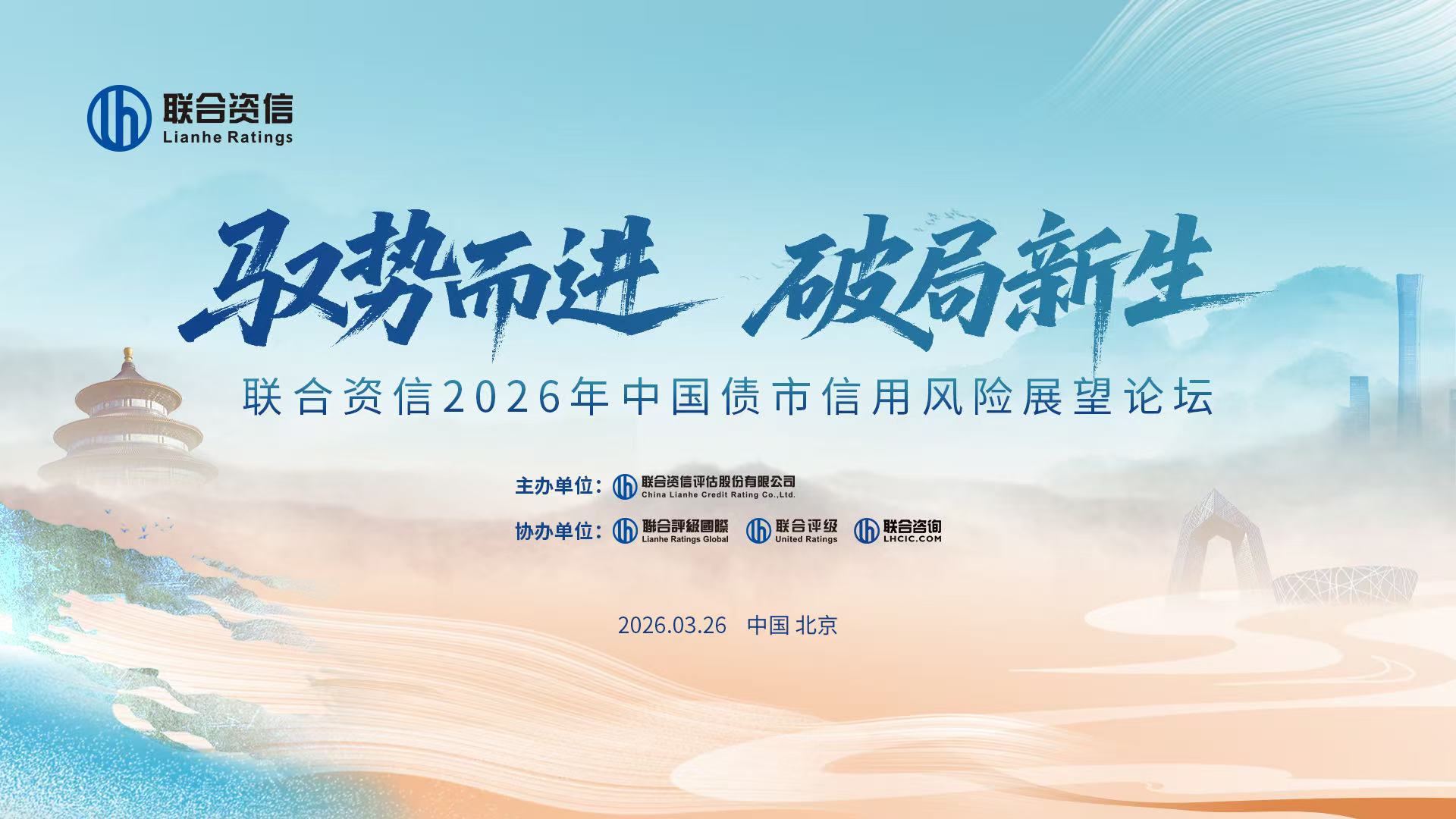 云现场 | 联合资信2026年中国债市信用风险展望论坛