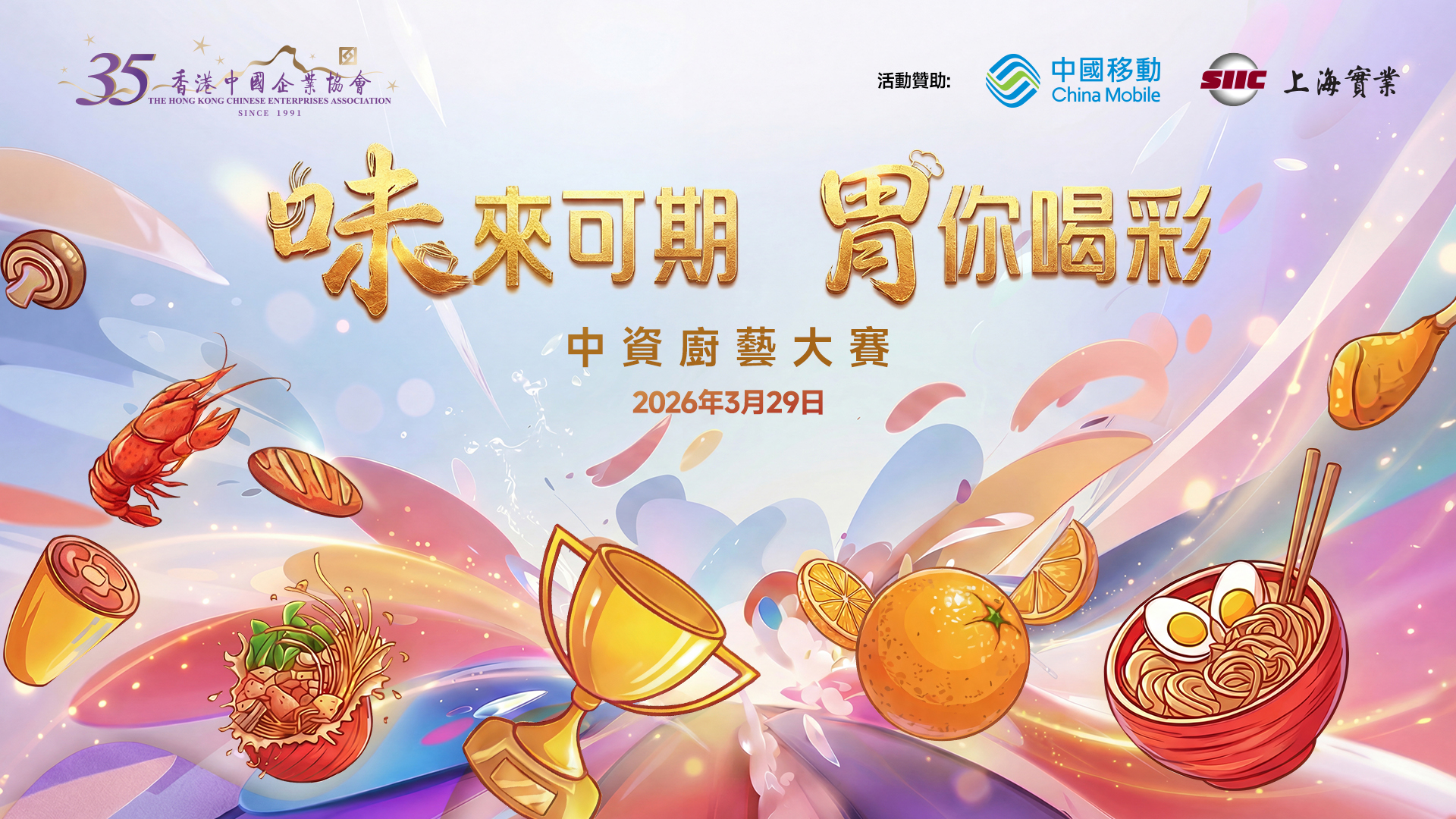 香港中國企業協會35周年 | 2026中資廚藝大賽 | 味來可期 胃你喝彩