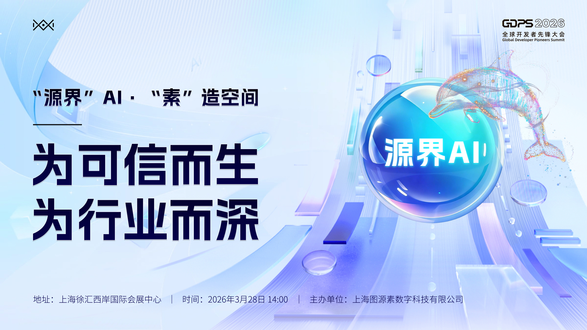 “源界”AI · “素”造空间——为可信而生，为行业而深