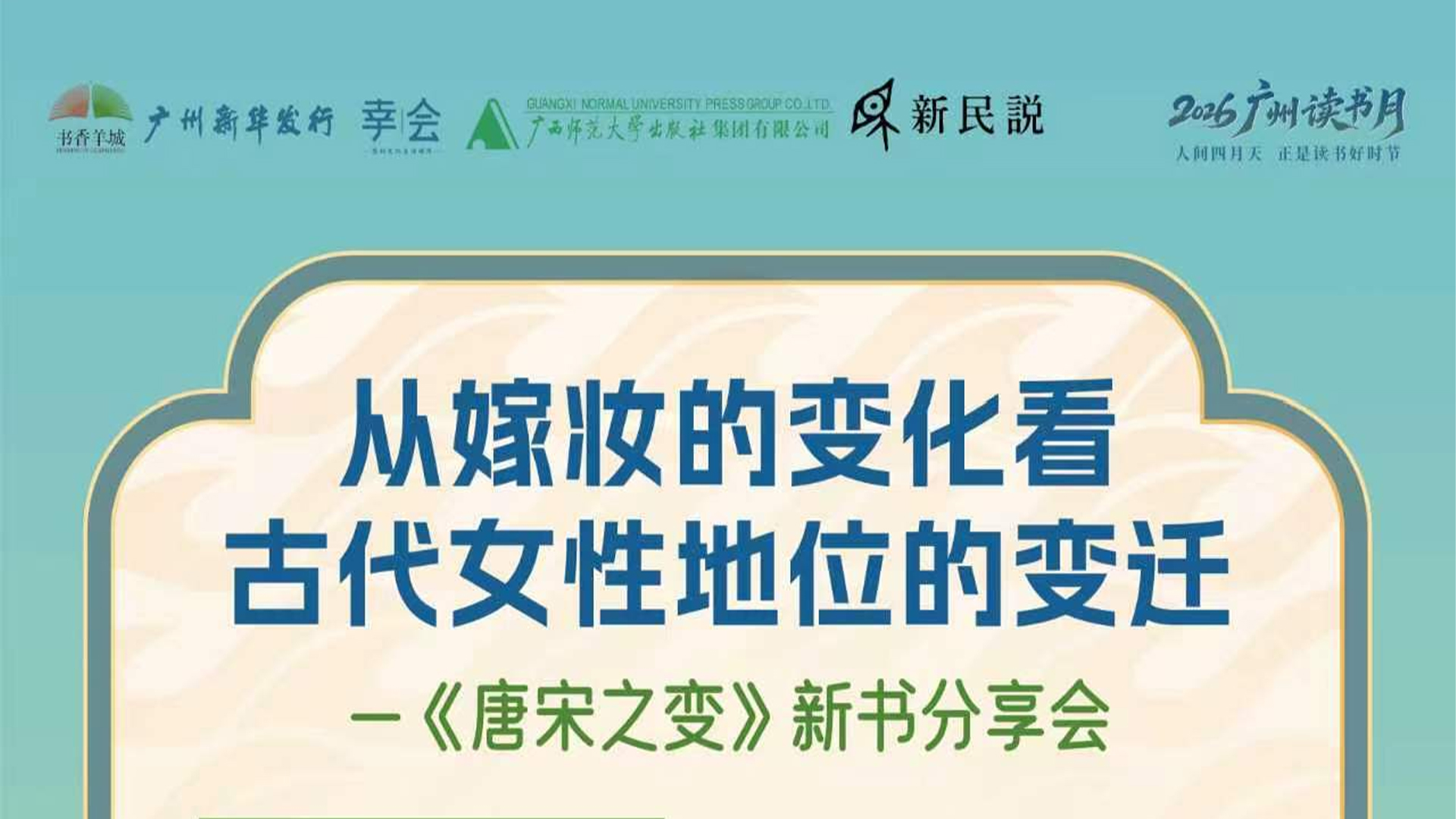 云现场 | 从嫁妆的变化看古代女性地位的变迁 一《唐宋之变》新书分享会