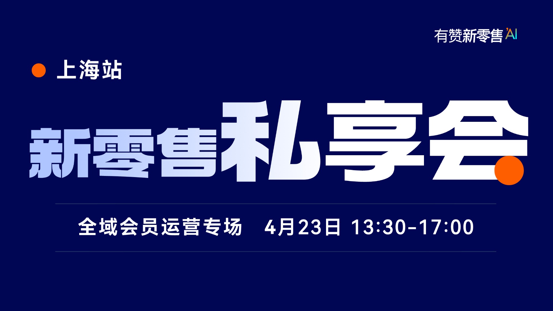 新零售私享会·上海站