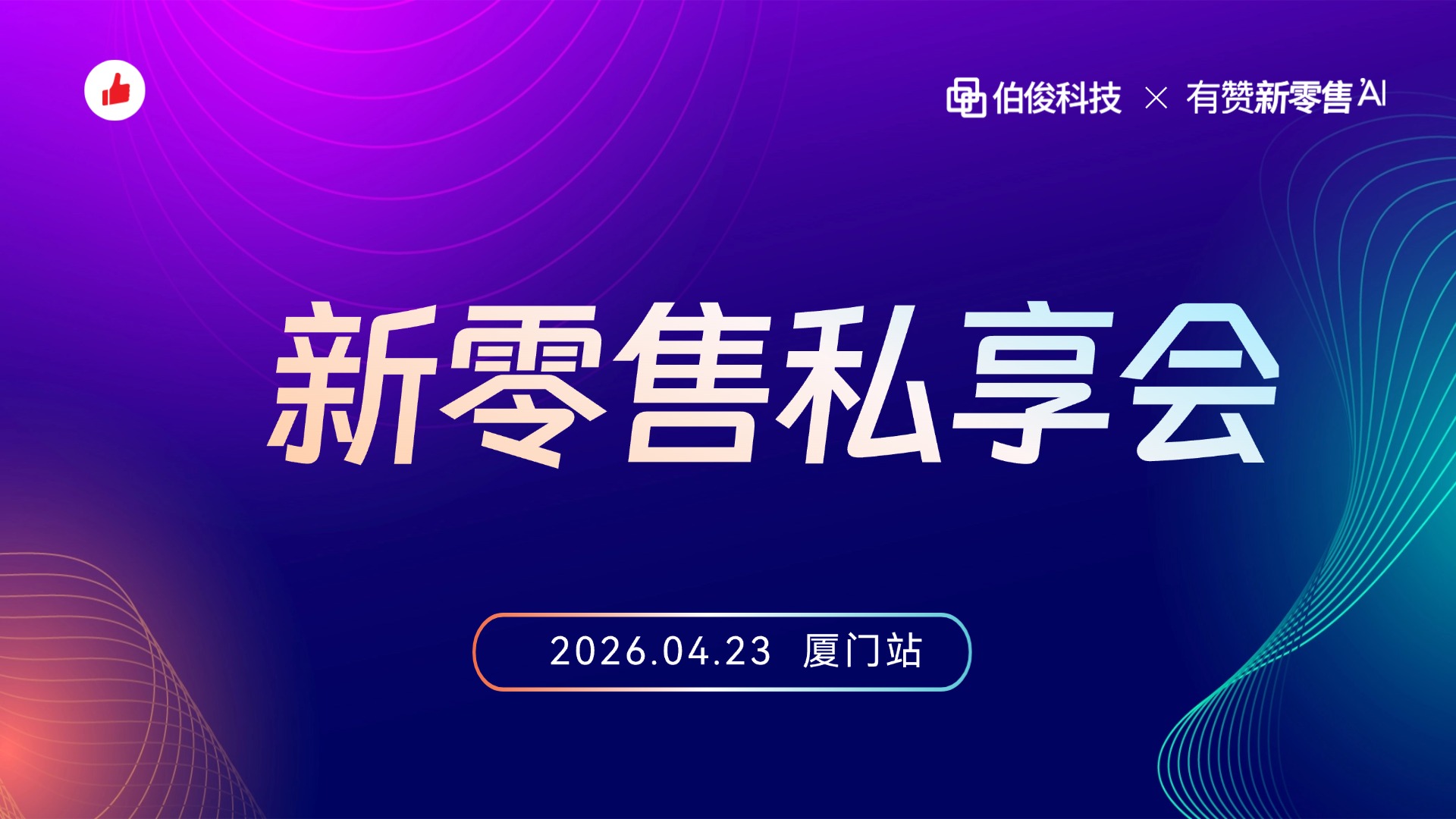 新零售私享会·厦门站