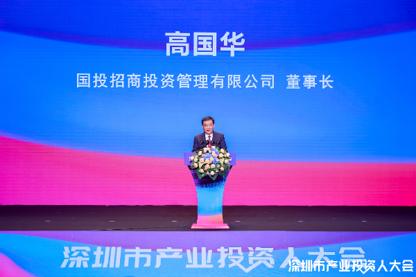 国投招商高国华：发挥股权投资基金专业作用，助力先进制造产业高质量发展.jpg
