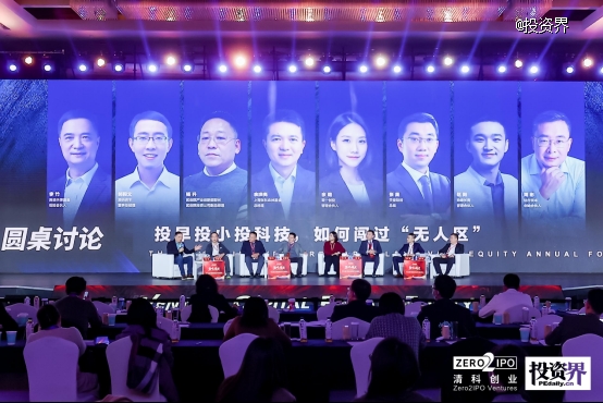 圆桌讨论四：投早投小投科技，如何闯过“无人区”.jpg