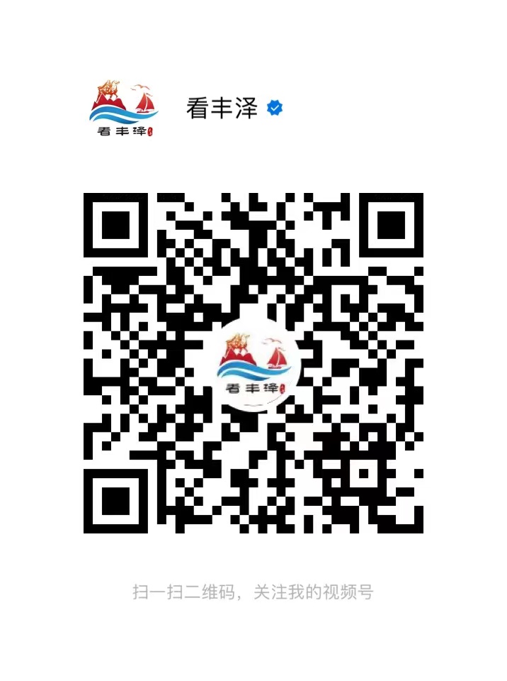 看丰泽视频号.jpg