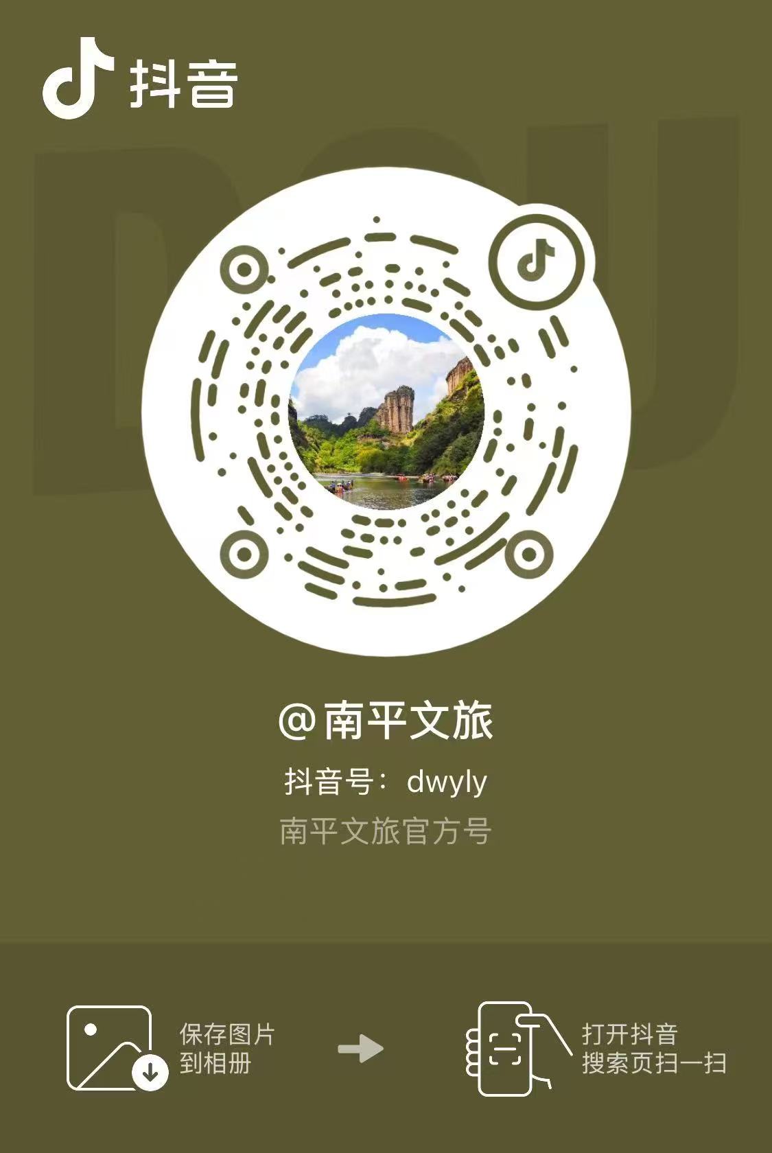 南平文旅抖音号.jpg