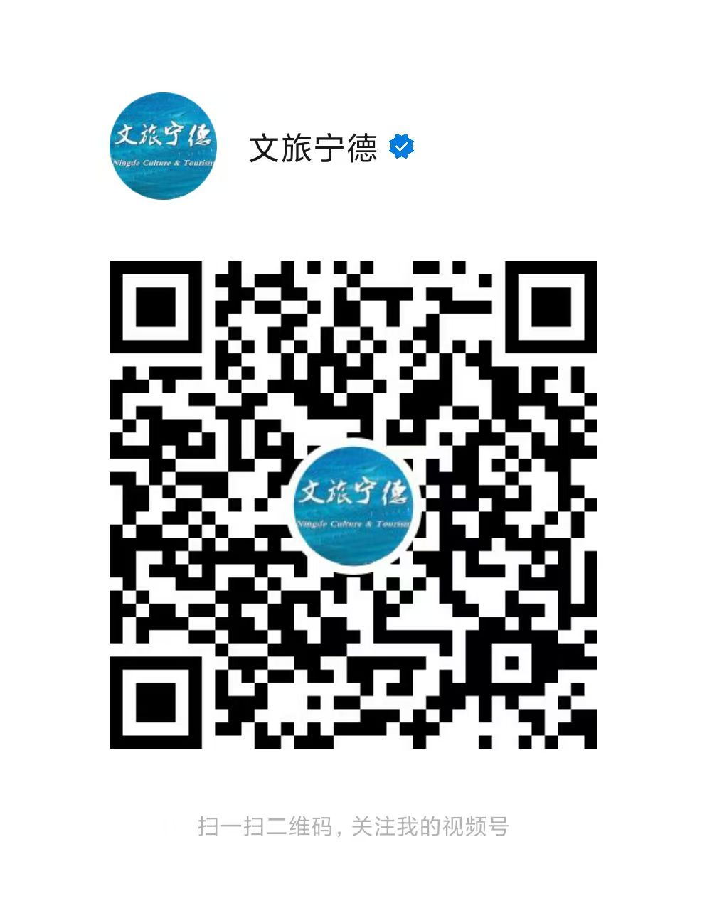 宁德文旅视频号.jpg