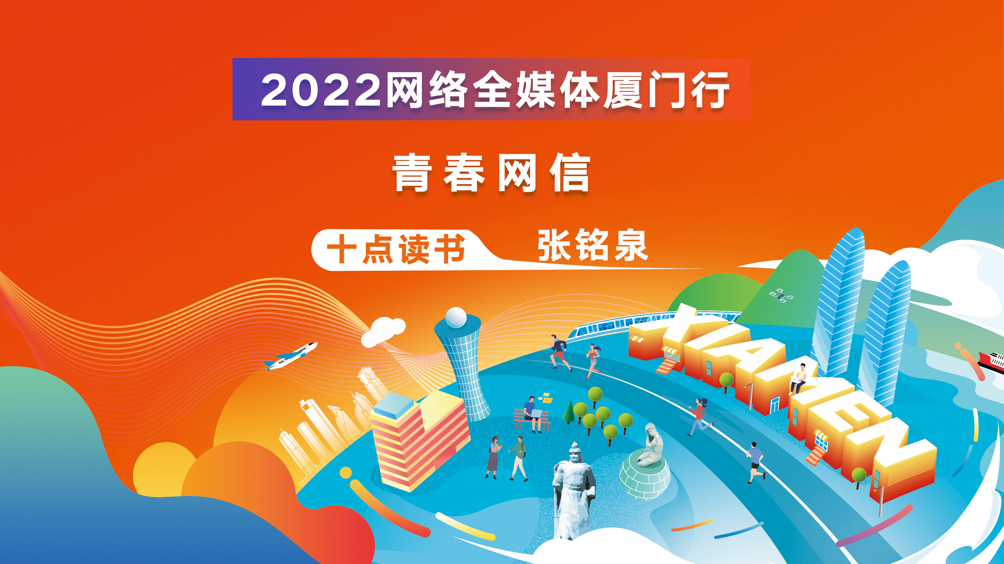 十点读书|2022网络全媒体厦门行